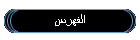 الفهرس